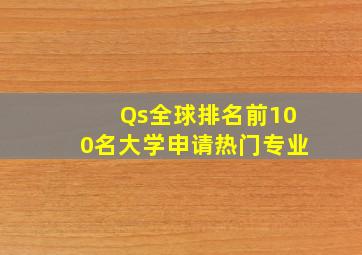 Qs全球排名前100名大学申请热门专业