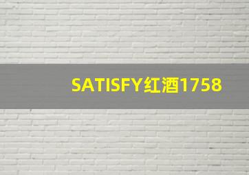 SATISFY红酒1758