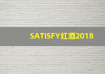 SATISFY红酒2018