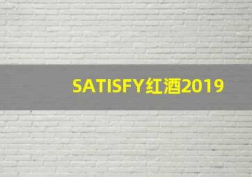 SATISFY红酒2019