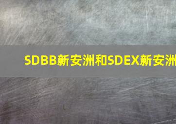 SDBB新安洲和SDEX新安洲