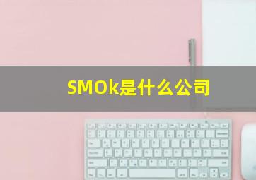 SMOk是什么公司