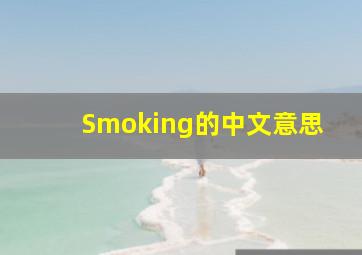 Smoking的中文意思