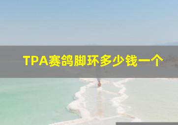 TPA赛鸽脚环多少钱一个