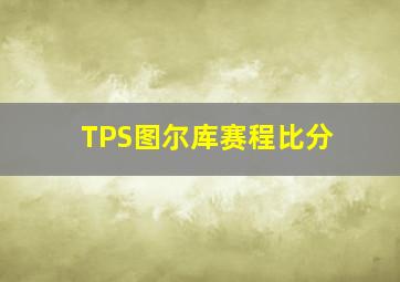 TPS图尔库赛程比分