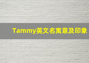 Tammy英文名寓意及印象