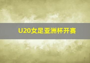 U20女足亚洲杯开赛