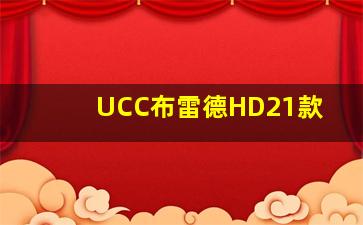 UCC布雷德HD21款