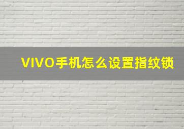 VIVO手机怎么设置指纹锁