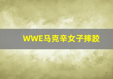 WWE马克辛女子摔跤