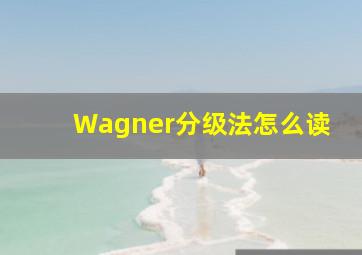 Wagner分级法怎么读