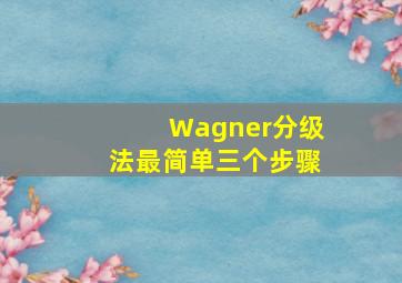 Wagner分级法最简单三个步骤