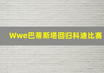 Wwe巴蒂斯塔回归科迪比赛