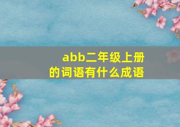 abb二年级上册的词语有什么成语