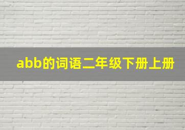 abb的词语二年级下册上册