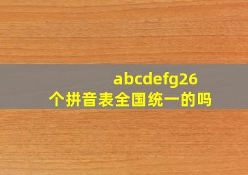 abcdefg26个拼音表全国统一的吗