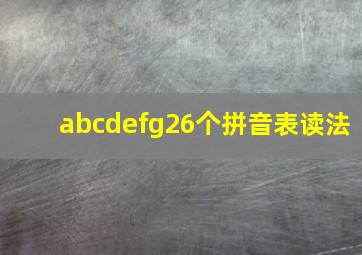 abcdefg26个拼音表读法