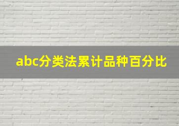 abc分类法累计品种百分比