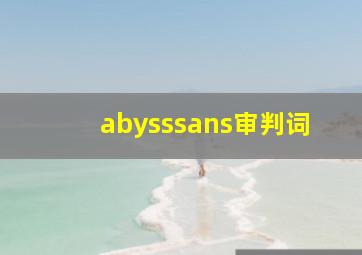 abysssans审判词