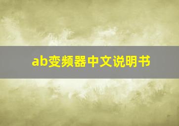 ab变频器中文说明书