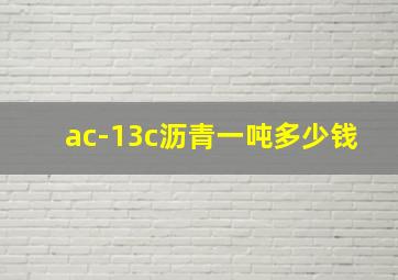 ac-13c沥青一吨多少钱