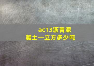 ac13沥青混凝土一立方多少吨