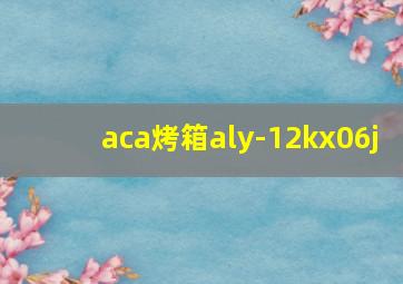 aca烤箱aly-12kx06j