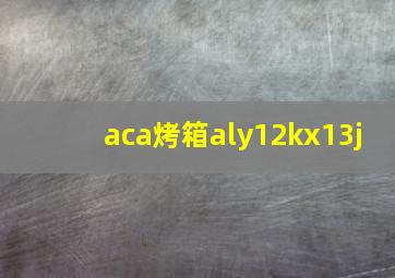 aca烤箱aly12kx13j