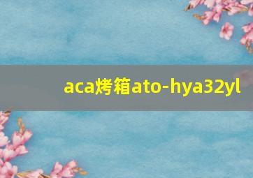 aca烤箱ato-hya32yl