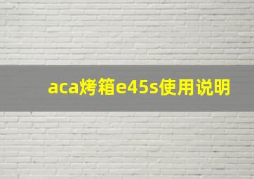 aca烤箱e45s使用说明