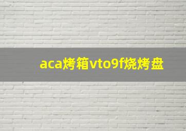 aca烤箱vto9f烧烤盘