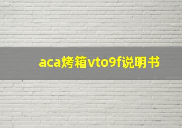 aca烤箱vto9f说明书