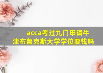 acca考过九门申请牛津布鲁克斯大学学位要钱吗