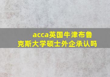 acca英国牛津布鲁克斯大学硕士外企承认吗