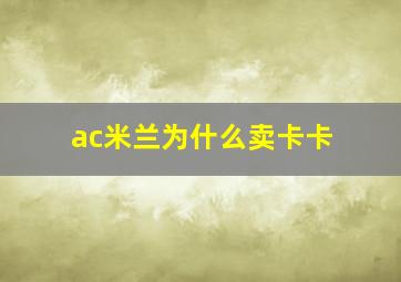 ac米兰为什么卖卡卡