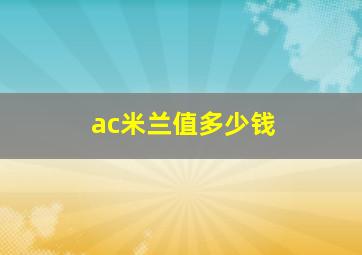 ac米兰值多少钱