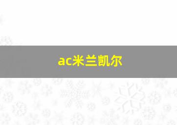 ac米兰凯尔