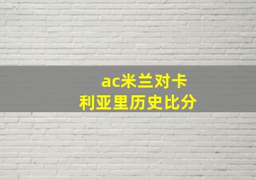 ac米兰对卡利亚里历史比分