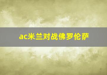 ac米兰对战佛罗伦萨