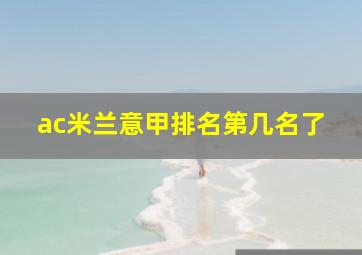 ac米兰意甲排名第几名了