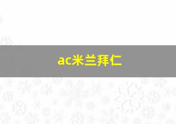 ac米兰拜仁