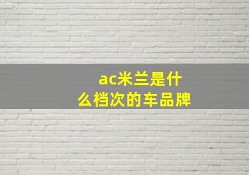 ac米兰是什么档次的车品牌