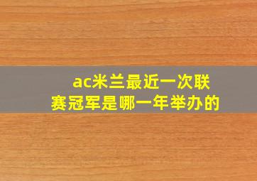 ac米兰最近一次联赛冠军是哪一年举办的