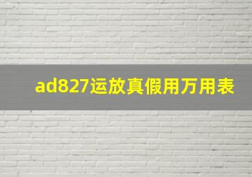 ad827运放真假用万用表