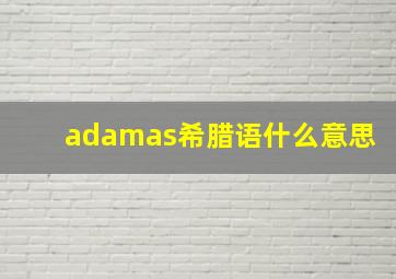 adamas希腊语什么意思