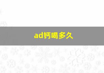 ad钙喝多久