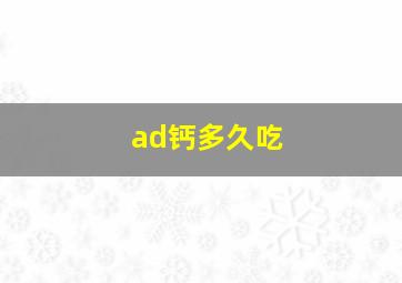 ad钙多久吃