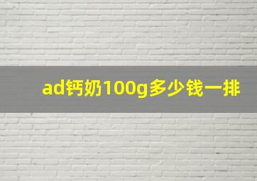 ad钙奶100g多少钱一排