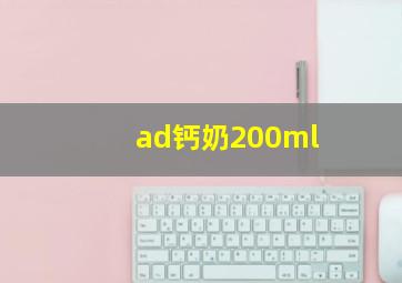 ad钙奶200ml