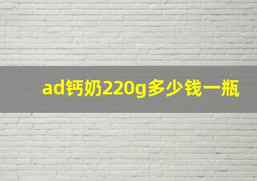 ad钙奶220g多少钱一瓶